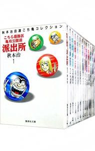 こちら葛飾区亀有公園前派出所 秋本治自選コレクション <全26巻セット
