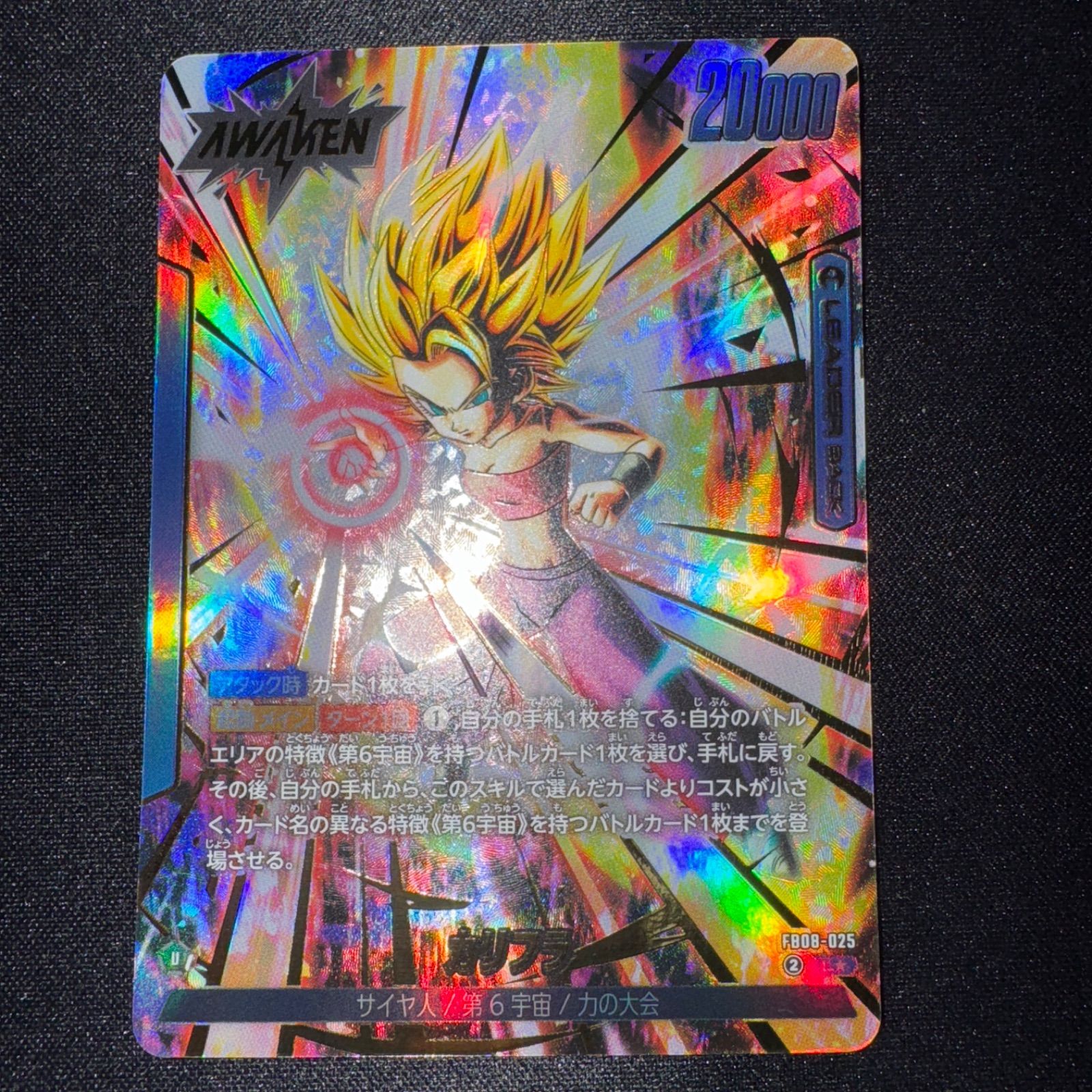 ドラゴンボール フュージョンワールド 誇り高き戦闘民族 カリフラ