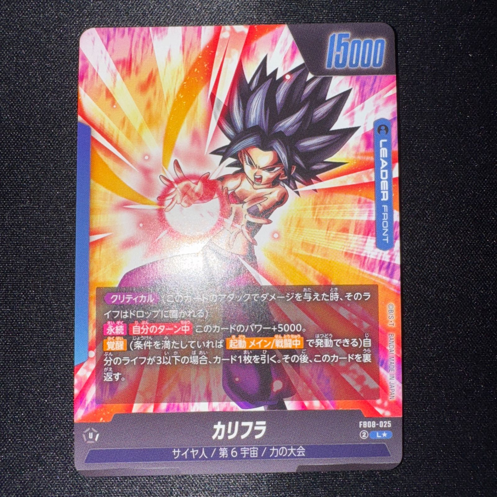 ドラゴンボール フュージョンワールド 誇り高き戦闘民族 カリフラ