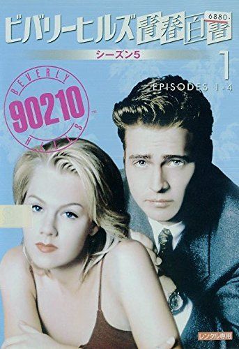 中古】ビバリーヒルズ青春白書 シーズン5 [レンタル落ち] 全8巻セット