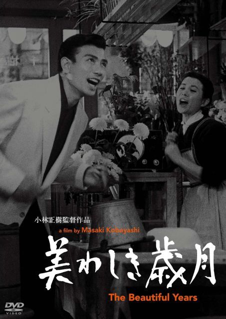 あの頃映画松竹DVD 美わしき歳月