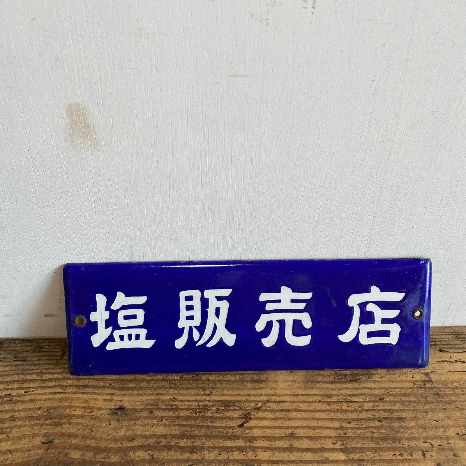 2枚セット アンティーク ホーロー看板 塩小売所 塩販売店 昭和レトロ