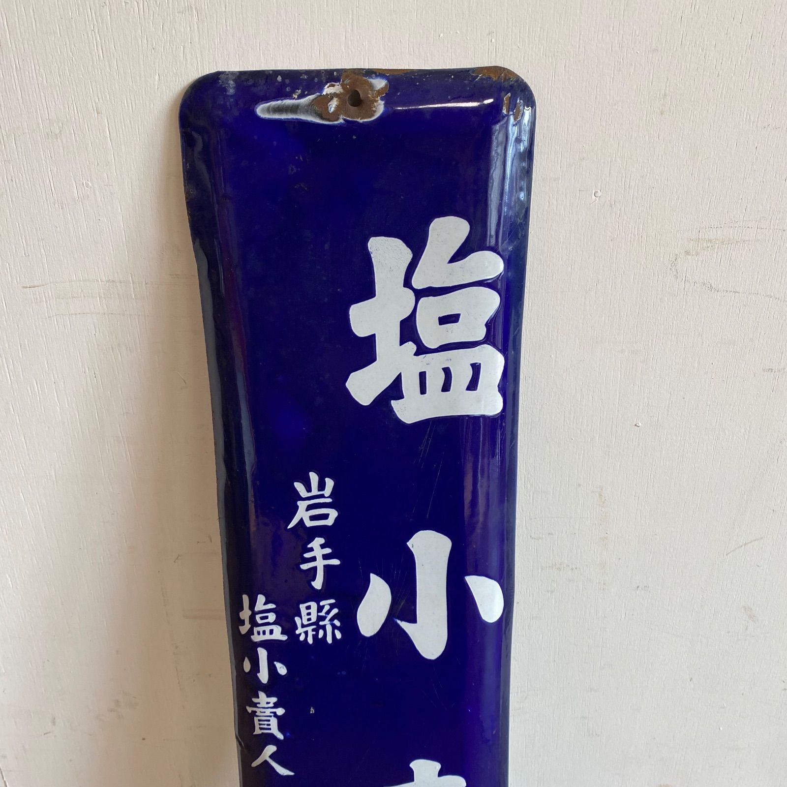 2枚セット アンティーク ホーロー看板 塩小売所 塩販売店 昭和レトロ