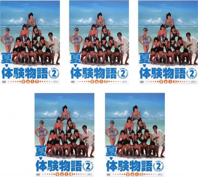 夏 体験物語 2 レンタル落ち 全5巻セット マーケットプレイスDVDセット商品