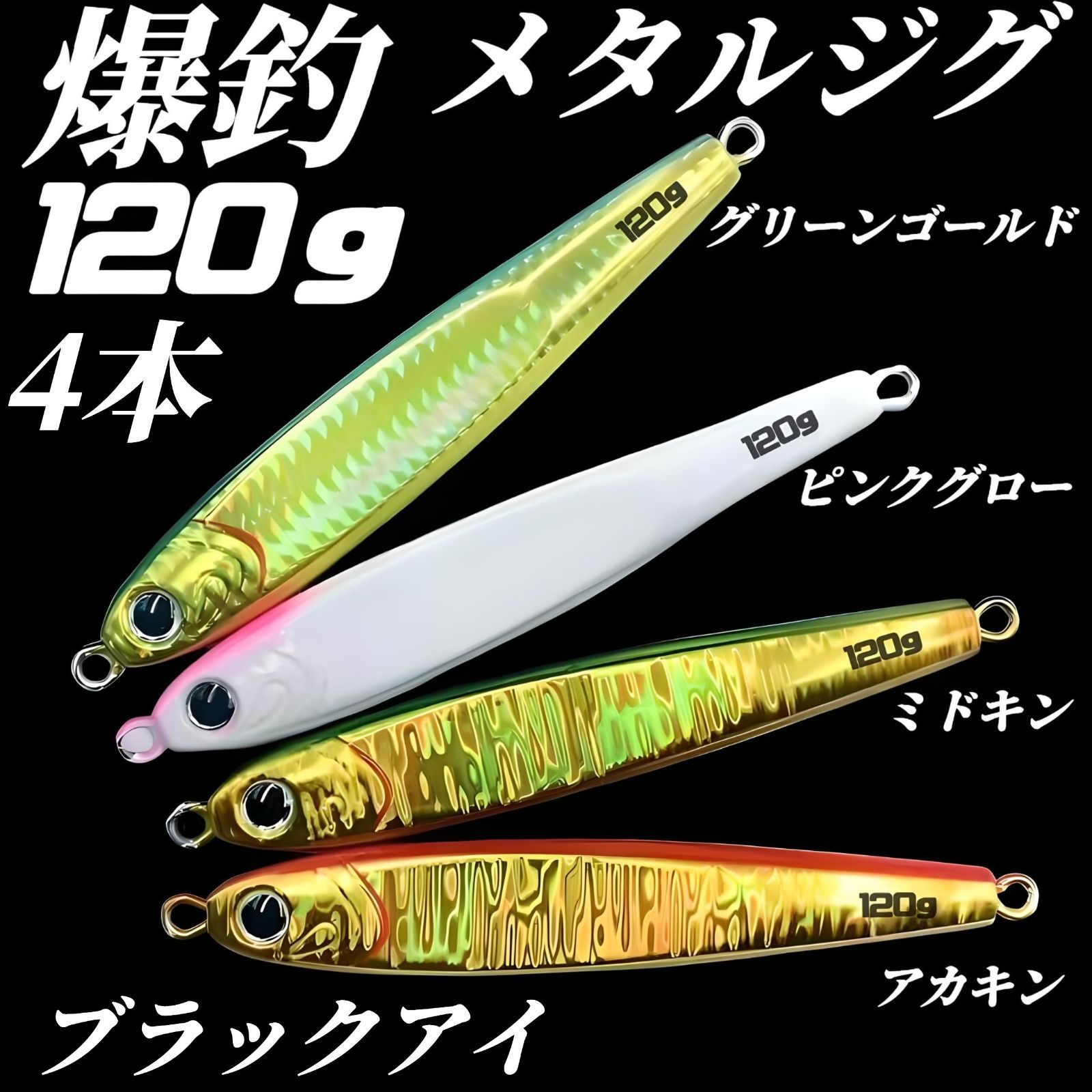 120g×4 ハードルアー メタルジグ TGベイト風 グリーンゴールド、ピンク