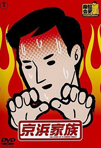 京浜家族 レンタル落ち 全2巻セット マーケットプレイスDVDセット