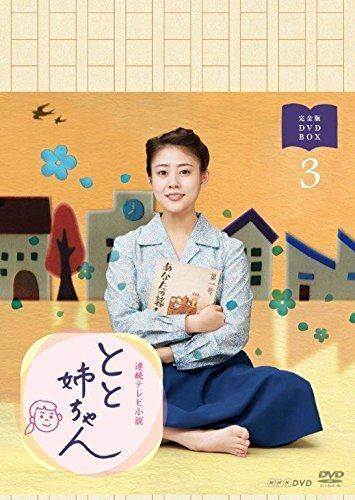 高畑充希主演 連続テレビ小説 とと姉ちゃん 完全版 DVD BOX 3