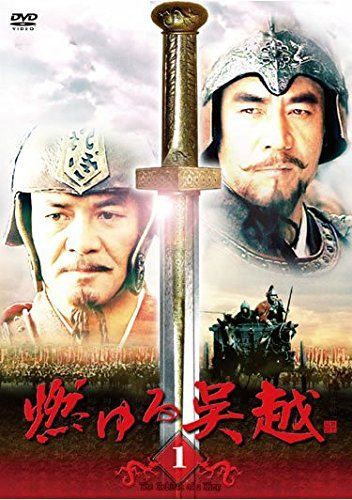 燃ゆる呉越 レンタル落ち 全14巻セット マーケットプレイスDVDセット商品