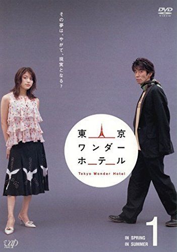 東京ワンダーホテル 1 2 レンタル落ち 全2巻セット マーケットプレイスDVDセット商品