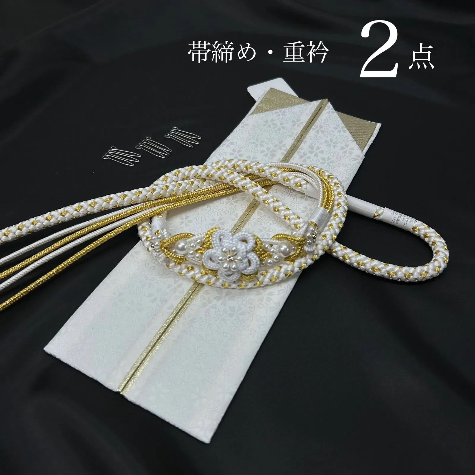 帯締め 重衿 2点セット 大小 パール装飾 クリスタルパーツ付き 白金 桜地模様入り 成人式振袖 前撮り 卒業式 成人式前撮り 和装前撮り ママ振袖 バイカラー 晴れの日コーデ 振袖小物 着物小物 和装コーデ モノトーン 系 振袖アクセ 日本製