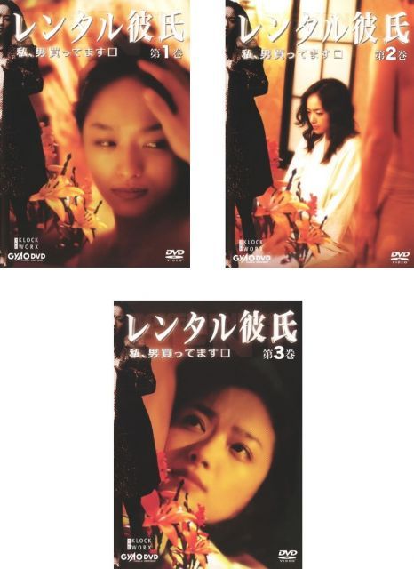 レンタル彼氏 私 男買ってます レンタル落ち 全3巻セット マーケットプレイスDVDセット商品