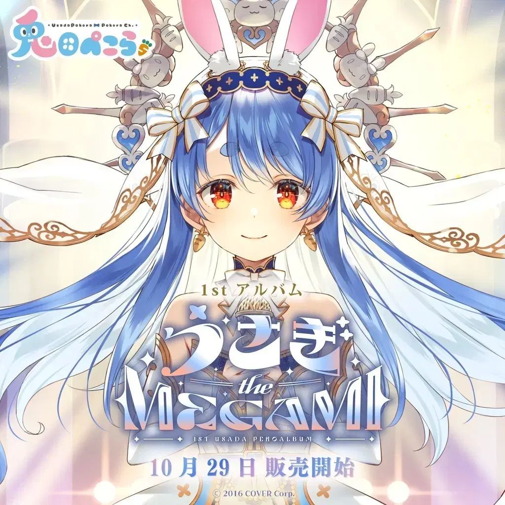 兎田ぺこら 1 st アルバム the MEGAMI グッズ まとめ売り