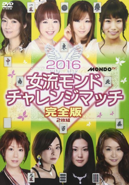 2016女流モンド杯 チャレンジマッチ DVD