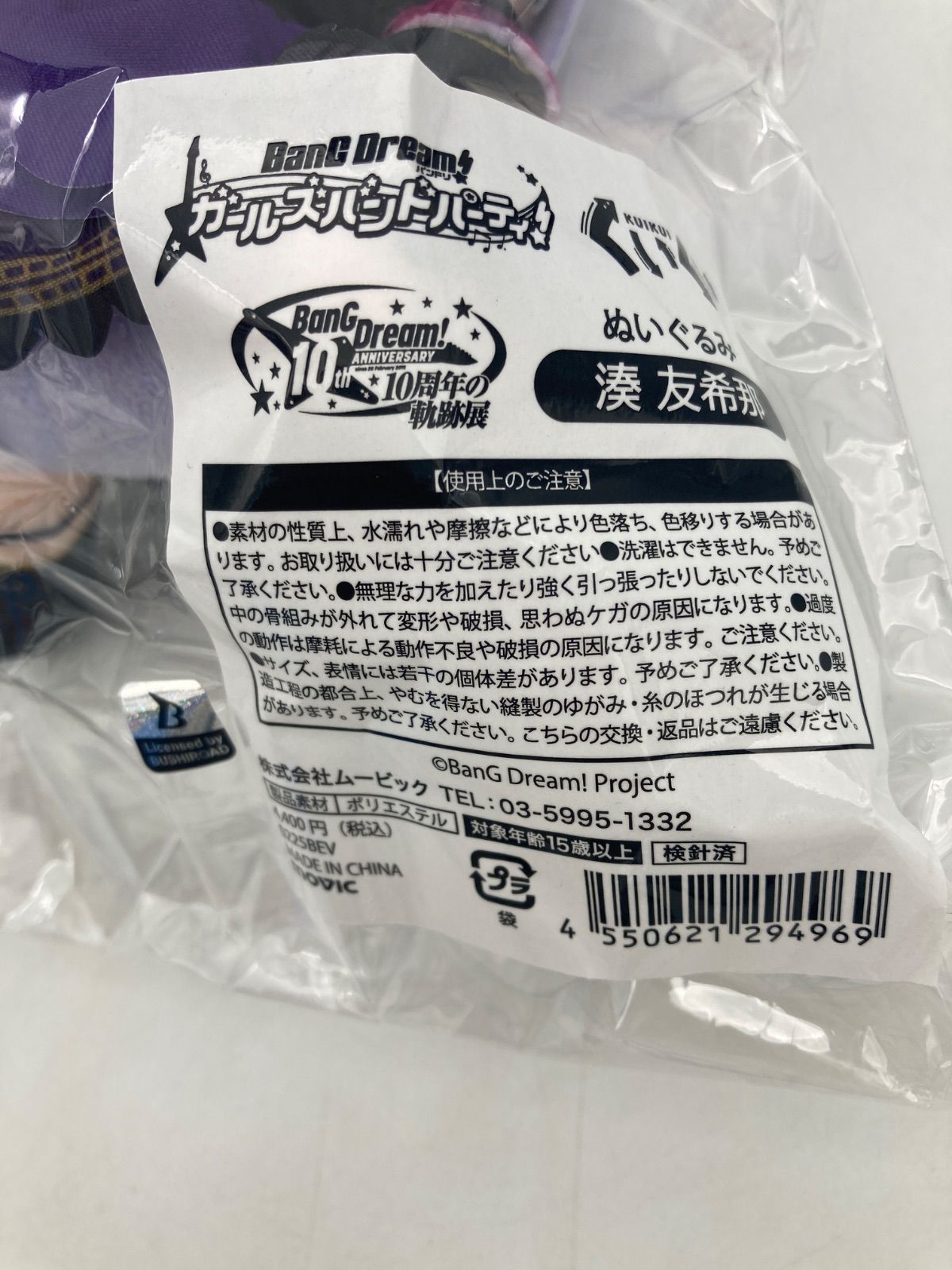 注文 【未開封品】 バンドリ くいくい ぬいぐるみ 湊 友希那 10周年の