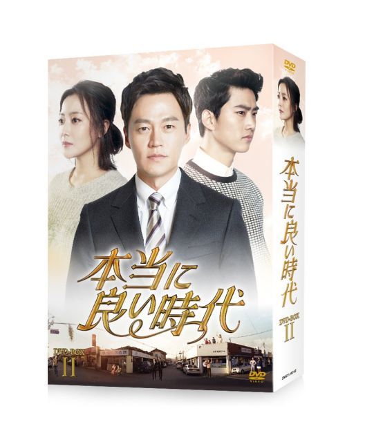 本当に良い時代 DVD BOX II