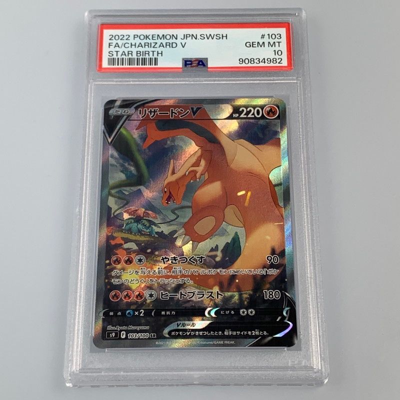 姫路東店】【中古】ポケモンカード SR)リザードンV S9 103/100 PSA10