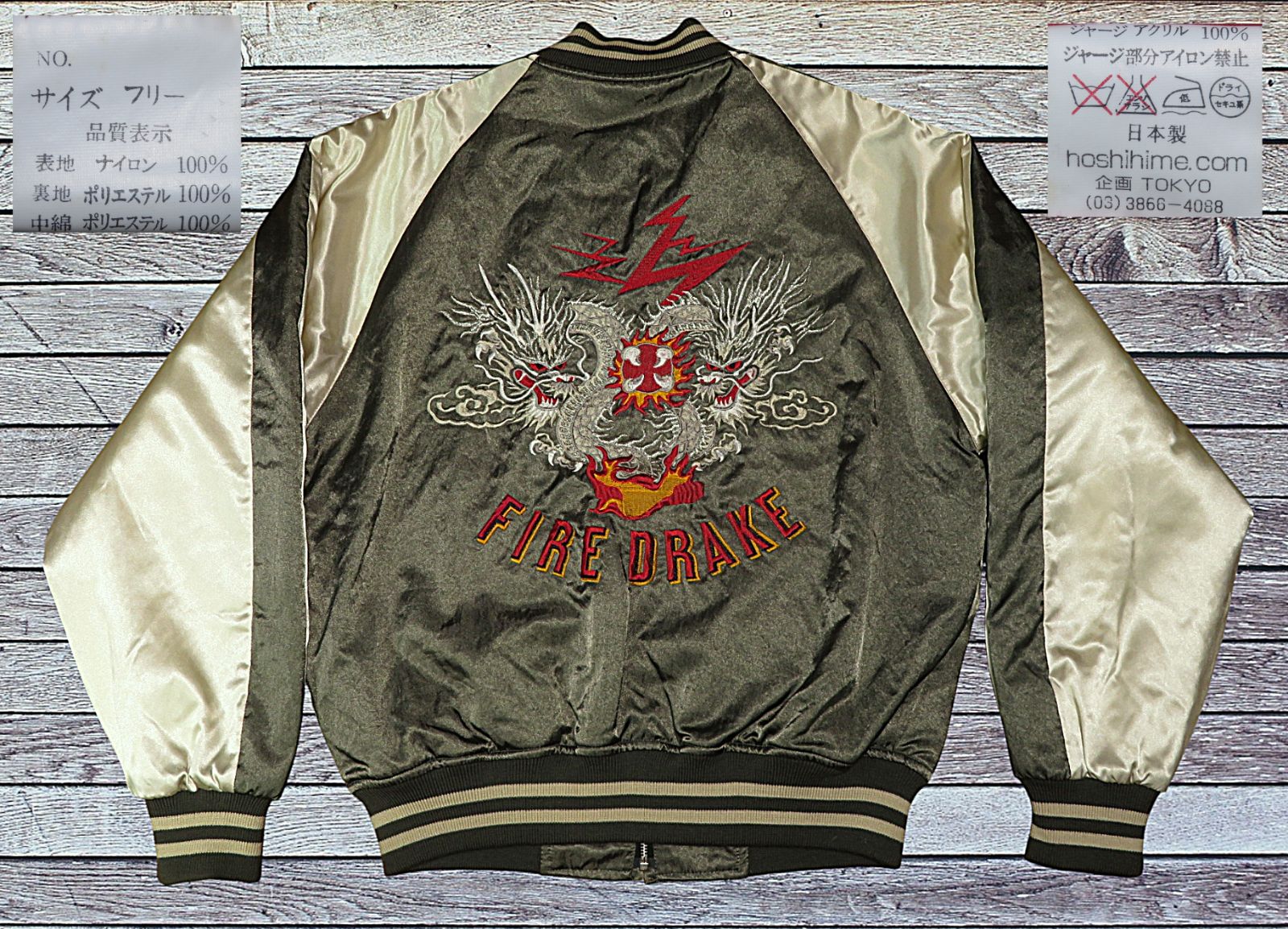 ✅️ FIRE DRAKE フリーサイズ Hoshihime 星姫 ホシヒメ ファイアードレイク スカジャン ドラゴン スーベニアジャケット