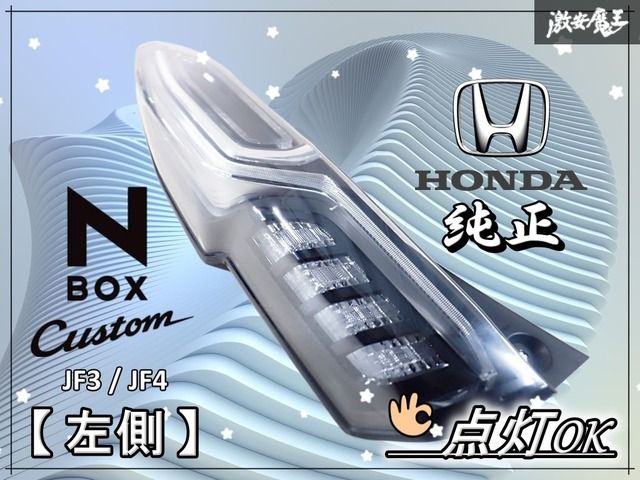 点灯OK☆】ホンダ純正 JF3 JF4 N-BOX カスタム テールライト