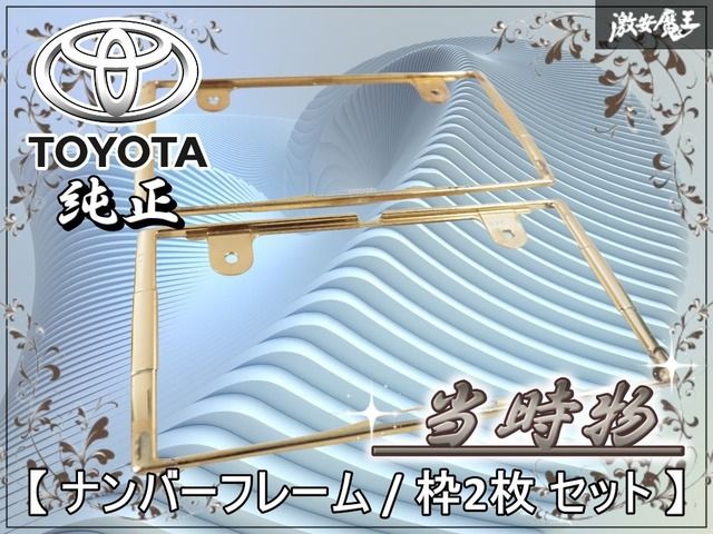 【当時もの2枚セット!!】トヨタ 純正 ナンバーフレーム ライセンスフレーム ナンバー 枠2枚 セット 一台分 ゴールド 棚
