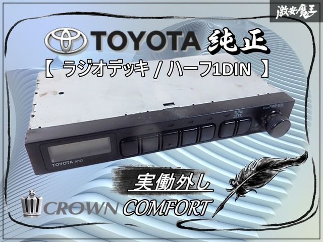 実働外し！】トヨタ 純正 YXS10 クラウンコンフォート ラジオデッキ