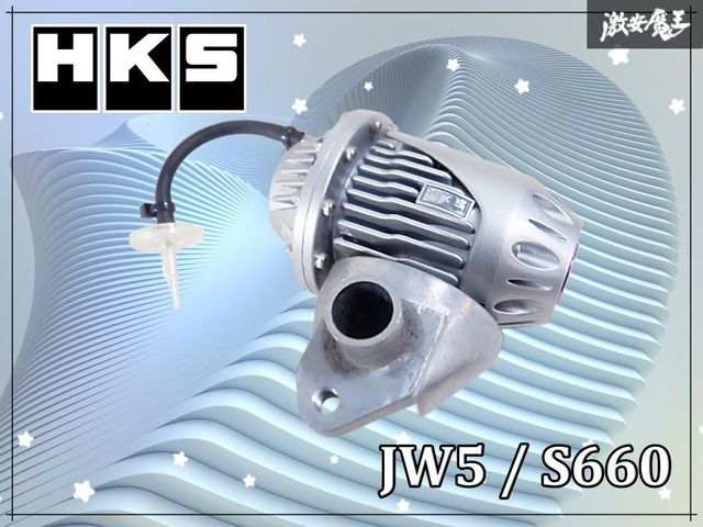 HKS JW5 S660 S07A ターボ スーパーシーケンシャル ブローオフバルブ