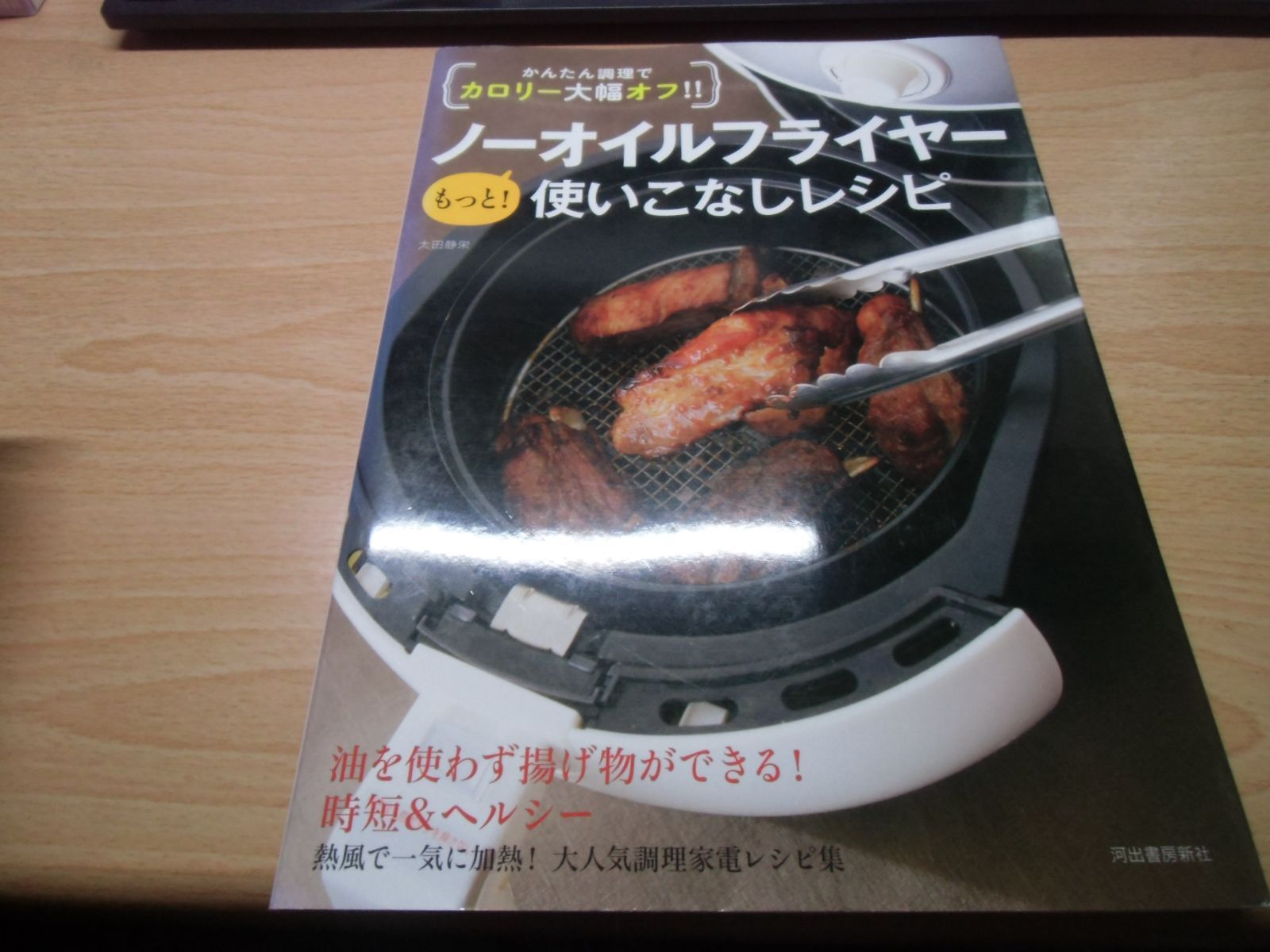 かんたん調理でカロリー大幅オフ!! ノーオイルフライヤー もっと