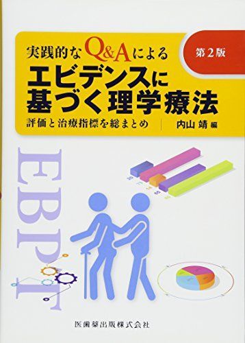 実践的なQ&Aによるエビデンスに基づく理学療法 第2版―評価と治療指標を