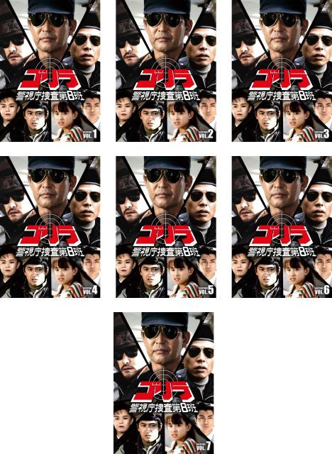 中古】ゴリラ 警視庁捜査第8班 セレクション 2 [レンタル落ち] 全7巻