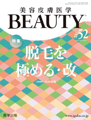 美容皮膚医学BEAUTY 第52号（Vol.6 No.9， 2023）特集：脱毛を極める