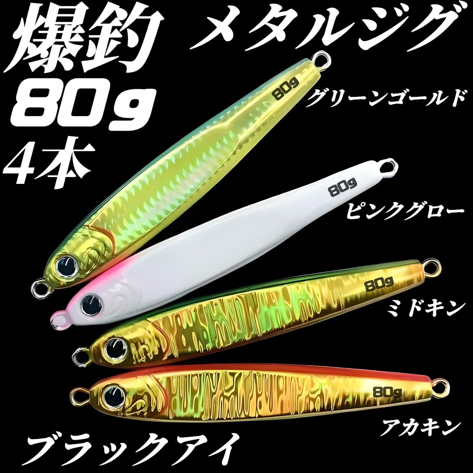 80g×4 メタルジグ TGベイト風 グリーンゴールド、ピンクグロー