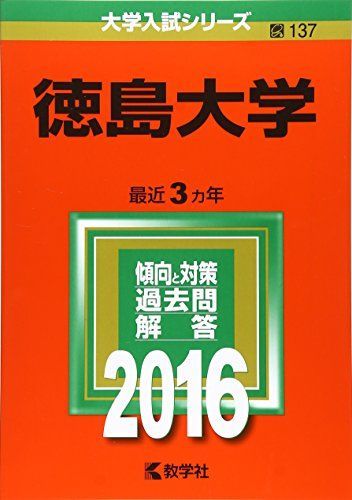 徳島大学 (2016年版大学入試シリーズ) 赤本 教学社編集部 - メルカリ