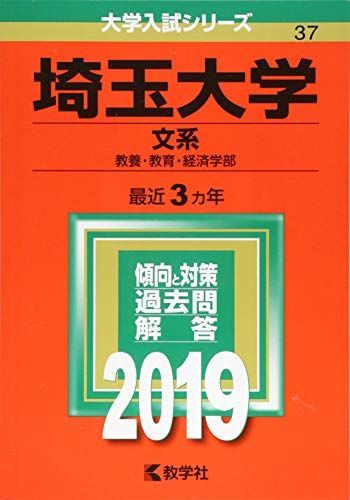 埼玉大学(文系) (2019年版大学入試シリーズ) 赤本 教学社編集部 - メルカリ