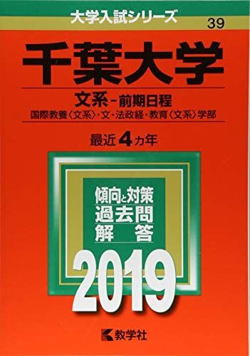 千葉大学(文系-前期日程) (2019年版大学入試シリーズ) 赤本 教学社編集