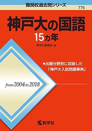 定番，得価 神戸大の国語15カ年 (難関校過去問シリーズ) 赤本 教学社編集部 語学・辞書・学習参考書