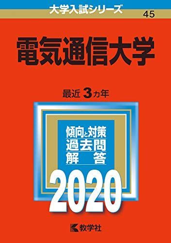 電気通信大学 (2020年版大学入試シリーズ) 赤本 教学社編集部 - メルカリ