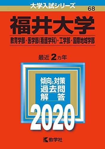 赤本　福井大学　教育学部　医学部　工学部　国際地域学部　8年分 赤本 福井大学 教育学部 医学部 工学部 国際地域学部 8年分 福井大学