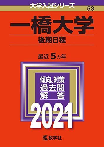 一橋大学(後期日程) (2021年版大学入試シリーズ) 赤本 教学社編集部