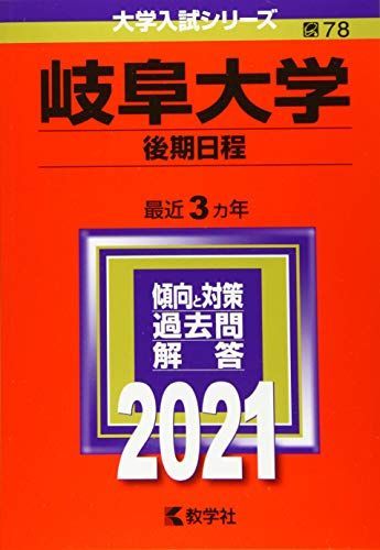 岐阜大学(後期日程) (2021年版大学入試シリーズ) 赤本 教学社編集部