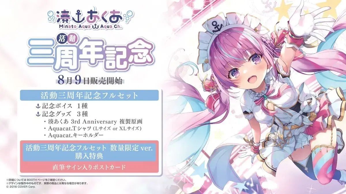 湊友希那 アクア 活動 3周年 記念 フルセット