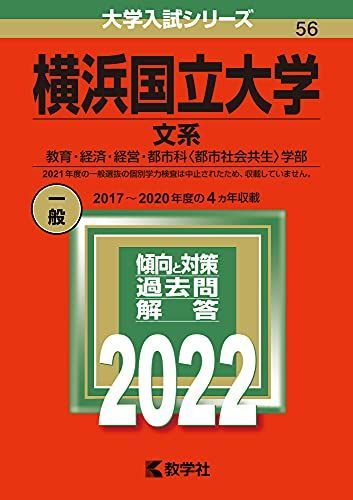 横浜国立大学(文系) (2022年版大学入試シリーズ) 赤本 教学社編集部