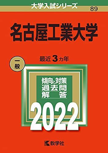 名古屋工業大学 (2022年版大学入試シリーズ) 赤本 教学社編集部 - メルカリ
