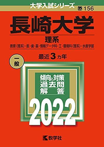 長崎大学(理系) (2022年版大学入試シリーズ) 赤本 教学社編集部 - メルカリ