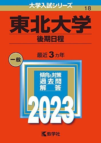 赤本　東北大学　文系　前期日程　1984年～2017年 34年分 赤本 東北大学 文系 前期日程 1984年～2017年 34年分 赤本 東北大学