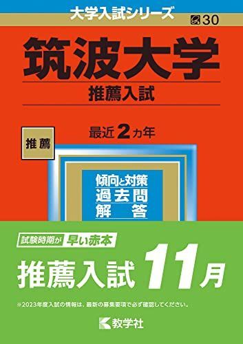 筑波大学(推薦入試) (2023年版大学入試シリーズ) 赤本 教学社編集部