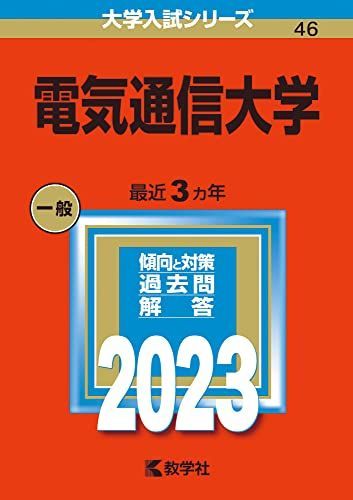 電気通信大学 (2023年版大学入試シリーズ) 赤本 教学社編集部 - メルカリ