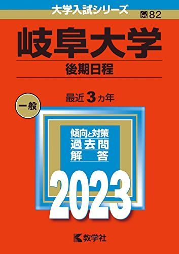 岐阜大学（後期日程） (2023年版大学入試シリーズ) 赤本 教学社編集部