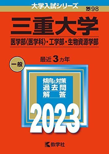 三重大学（医学部〈医学科〉・工学部・生物資源学部） (2023年版大学