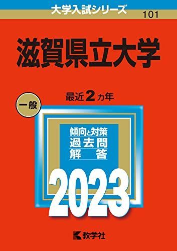 滋賀県立大学 赤本 2012-2023大学入試シリーズ 過去問集 滋賀県立大学 (2023年版大学入試シリーズ) 赤本 教学社編集部 - メルカリ