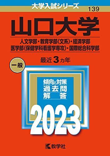 山口大学（人文学部・教育学部〈文系〉・経済学部・医学部〈保健学科