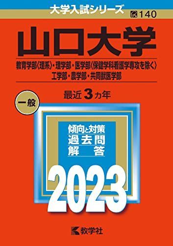 赤本　山口大学　理系　医学部　1990年～2023年 33年分 赤本 山口大学 理系 医学部 1990年～2023年 33年分 赤本 山口大学 理系